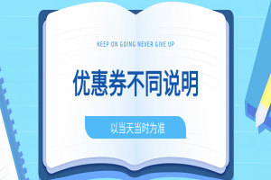 同一款商品佣金和优惠券不同时间段显示不同说明