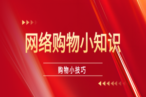 网络购物领取隐藏优惠券小知识